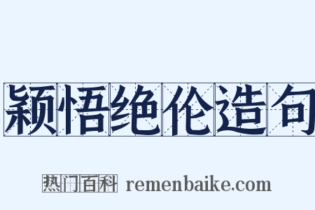 颖悟绝伦造句是什么意思的图片